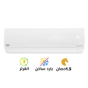 تكييف سبليت بيكو انفرتر 1.25 حصان بارد فقط