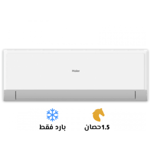 تكييف سبليت هاير 1.5 حصان بارد فقط - موديل HSU-12KCRIC